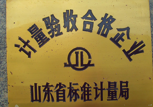 计量验收合格企业