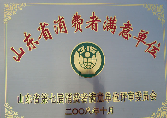 山东省消费者满意单位