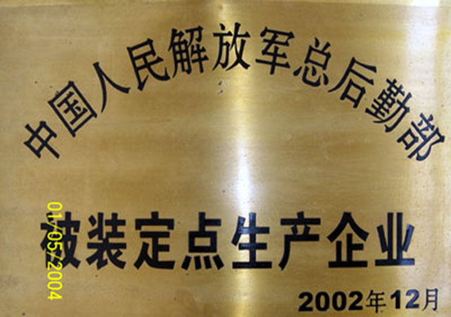 被装定点生产企业