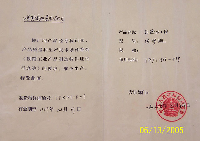 防护服特许证