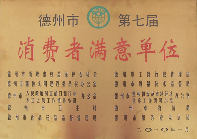 消费者满意单位